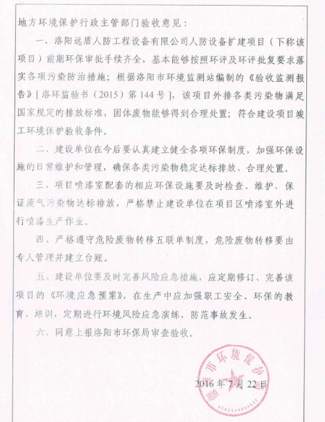 關(guān)于洛陽(yáng)遠(yuǎn)盾人防工程設(shè)備有限公司人防設(shè)備擴(kuò)建項(xiàng)目環(huán)境保護(hù)驗(yàn)收意見